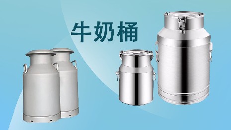 為什么選擇我們的奶桶？