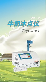 牛奶冰點(diǎn)儀的作用
